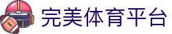 完美体育平台 - 完美体育下载 - 一家走心的游戏平台